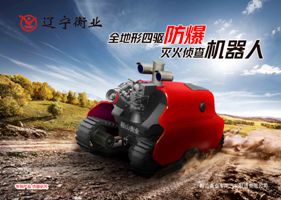四驅防爆、偵查機器人